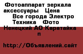 Фотоаппарат зеркала   аксессуары › Цена ­ 45 000 - Все города Электро-Техника » Фото   . Ненецкий АО,Каратайка п.